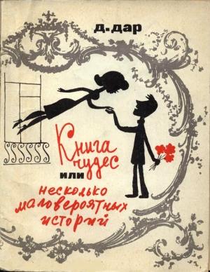 Обложка книги «Книга чудес, или Несколько маловероятных историй» — Давид Дар