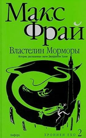 Обложка книги «Властелин Морморы» — Макс Фрай