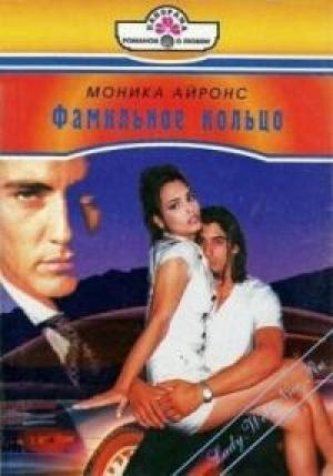 Обложка книги «Фамильное кольцо» — Моника Айронс