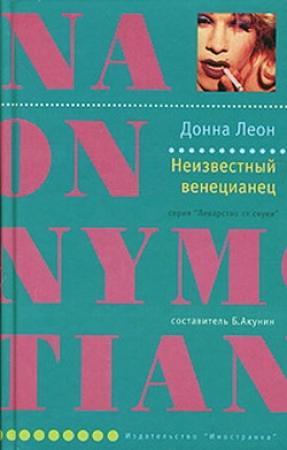 Обложка книги «Неизвестный венецианец» — Донна Леон
