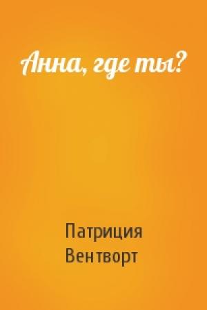 Обложка книги «Анна, где ты?» — Патриция Вентворт