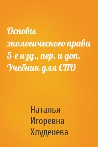 Основы экологического права 5-е изд., пер. и доп. Учебник для СПО