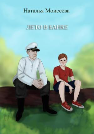 Обложка книги «Лето в банке» — Наталья Моисеева