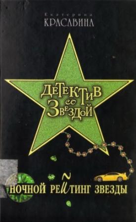 Обложка книги «Ночной рейтинг звезды» — Екатерина Красавина