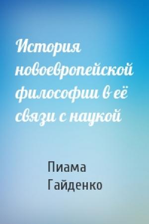 Обложка книги «История новоевропейской философии в её связи с наукой» — П Гайденко