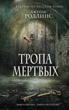 Обложка книги «Тропа мертвых (сборник)» — Джим Чайковски