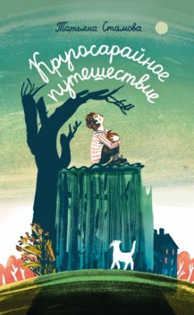 Обложка книги «Кругосарайное путешествие» — Татьяна Стамова