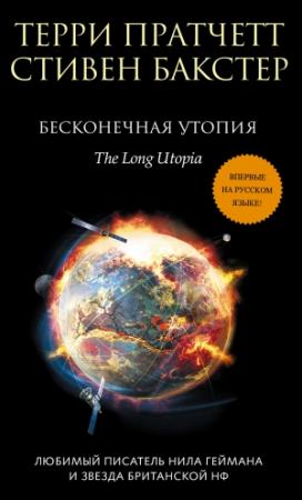 Обложка книги «Бесконечная утопия» — Терри Пратчетт, Стивен Бакстер