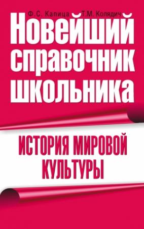 Обложка книги «История мировой культуры» — Татьяна Колядич, Федор Капица