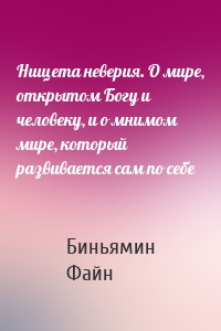 Нищета неверия. О мире, открытом Богу и человеку, и о мнимом мире, который развивается сам по себе