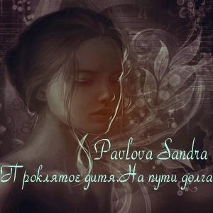 Обложка книги «На пути долга» — Александра Павлова