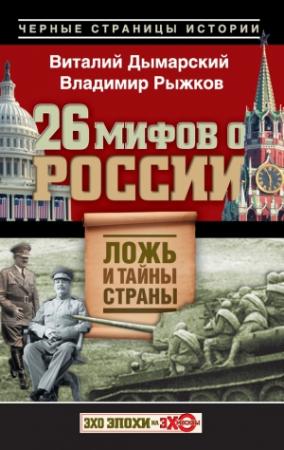 Обложка книги «26 мифов о России. Ложь и тайны страны» — Виталий Дымарский, Владимир Рыжков