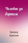 Эдмунд Криспин - Человек за бортом