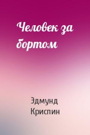 Обложка книги «Человек за бортом» — Эдмунд Криспин