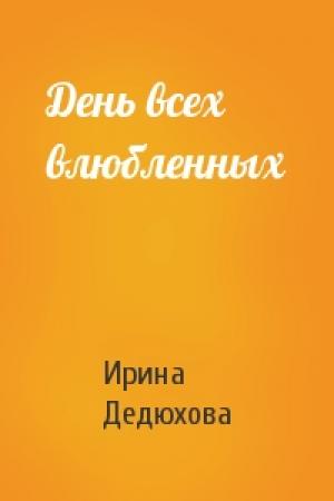 Обложка книги «День всех влюбленных» — Ирина Дедюхова