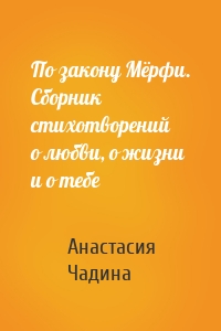 По закону Мёрфи. Сборник стихотворений о любви, о жизни и о тебе