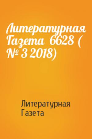 Обложка книги «Литературная Газета  6628 ( № 3 2018)» — Литературная Газета