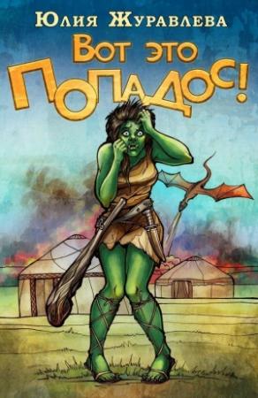 Обложка книги «Вот это попадос! (СИ)» — Юлия Журавлева