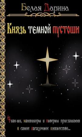 Обложка книги «Князь темной пустоши» — Дарина Белая