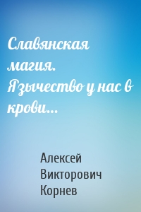 Славянская магия. Язычество у нас в крови…