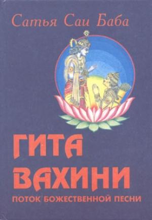 Обложка книги «Гита Вахини» — Сатья Саи Баба