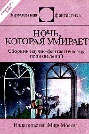 Обложка книги «Ночь, которая умирает» — Пол Андерсон, Айзек Азимов, Пьер Буль, Доминик Дуэ, Конрад Фиалковский, Генри Каттнер, Радомир Клабал, Рольф Крон, Герт Прокоп, Гэри Рьюз, Роберт Силверберг, Кодзи Танака, Дональд Уэстлейк, Джек Вэнс, Джозеф Дилэйни