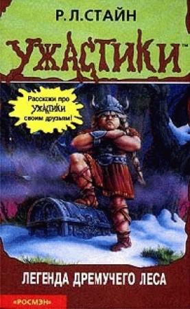 Обложка книги «Легенда Дремучего леса» — Роберт Стайн