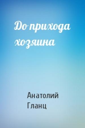Обложка книги «До прихода хозяина» — Анатолий Гланц