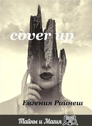 Обложка книги «CoverUP» — Евгения Райнеш