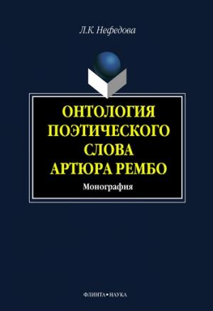 Обложка книги «Онтология поэтического слова Артюра Рембо» — Людмила Нефёдова