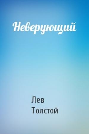 Обложка книги «Неверующий» — Лев Толстой