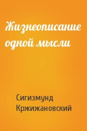 Обложка книги «Жизнеописание одной мысли» — Сигизмунд Кржижановский