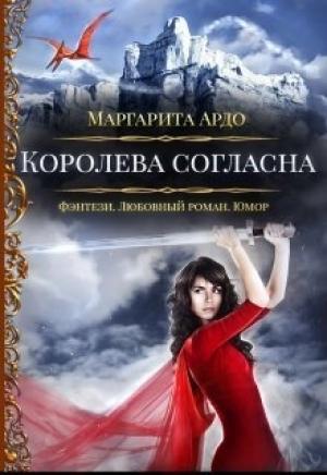 Обложка книги «Королева согласна» — Маргарита Ардо