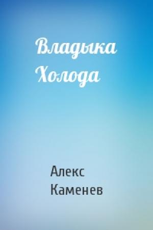 Обложка книги «Владыка Холода» — Алекс Каменев