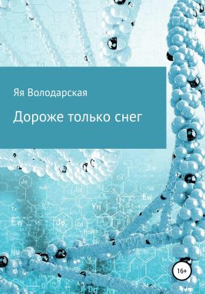 Обложка книги «Дороже только снег» — Яя Володарская