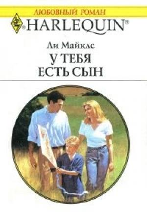 Обложка книги «У тебя есть сын» — Ли Майклс