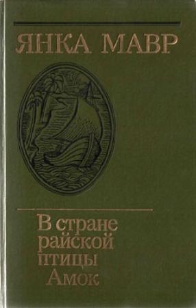 Обложка книги «В стране райской птицы» — Янка Мавр