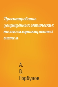 Проектирование защищённых оптических телекоммуникационных систем