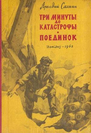 Обложка книги «Три минуты до катастрофы. Поединок.» — Аркадий Сахнин
