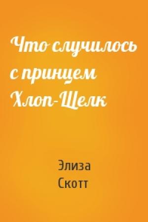 Обложка книги «Что случилось с принцем Хлоп-Щелк» — Э Скотт