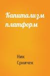 Ник Срничек - Капитализм платформ