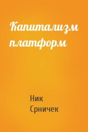 Обложка книги «Капитализм платформ» — Ник Срничек