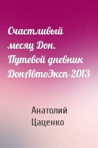 Счастливый месяц Дон. Путевой дневник ДонАвтоЭксп-2013