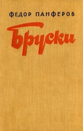 Обложка книги «Бруски. Книга III» — Федор Панфёров