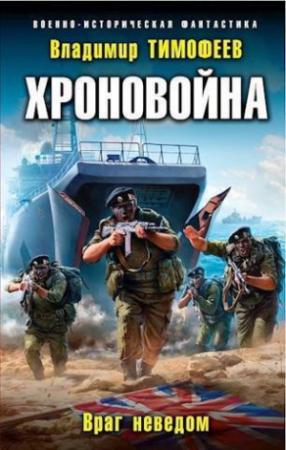 Обложка книги «Враг неведом (СИ)» — Владимир Тимофеев
