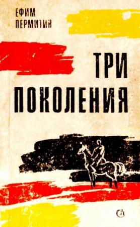 Обложка книги «Три поколения» — Ефим Пермитин