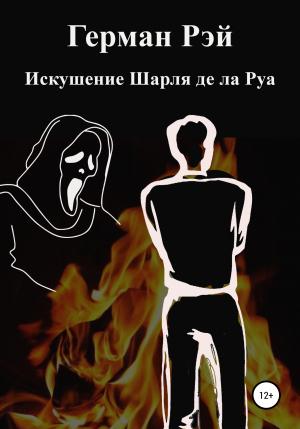 Обложка книги «Искушения Шарля де ла Руа» — Герман Рэй