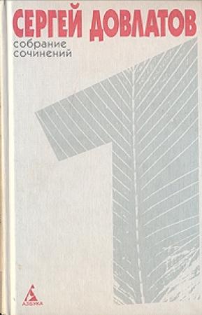Обложка книги «Том 1» — Сергей Довлатов