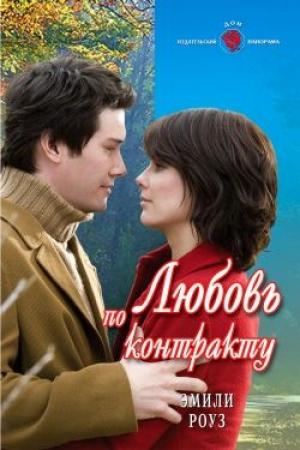 Обложка книги «Любовь по контракту» — Эмили Роуз