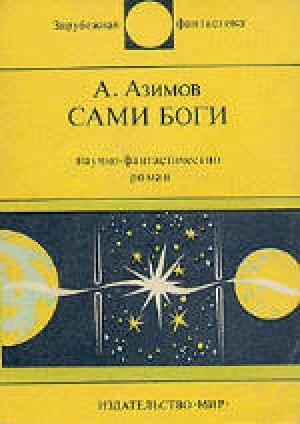 Обложка книги «Сами боги» — Айзек Азимов